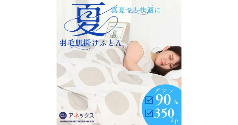 【ふるさと納税】洗える羽毛肌掛け布団シングル日本製　軽量夏用ダウンケット/ダウン90%　北欧柄丸柄ベージュ【1509985】