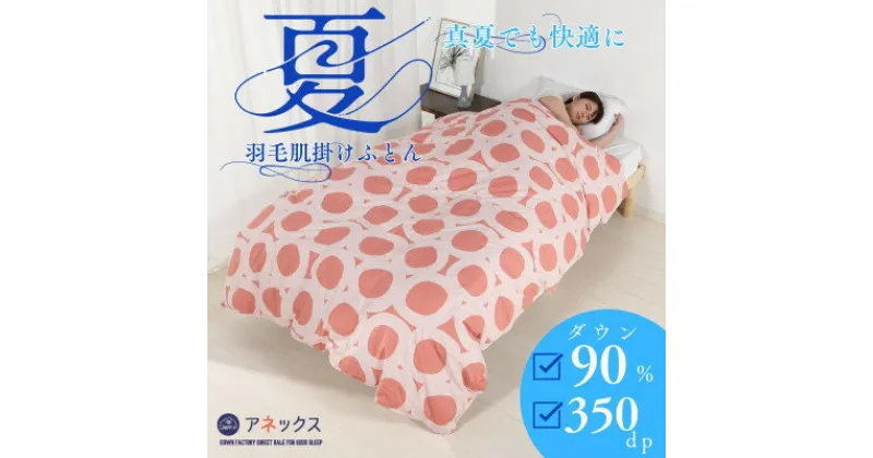 【ふるさと納税】洗える羽毛肌掛け布団シングル日本製　軽量夏用ダウンケット/ダウン90%　北欧柄丸柄コーラル【1511389】