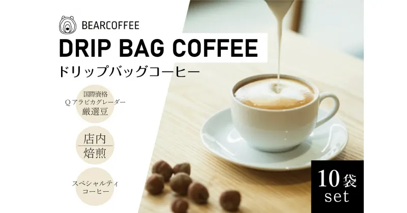 【ふるさと納税】ドリップバックコーヒー10袋セット　【BEARCOFFEE（ベアコーヒー）】（017_5001）