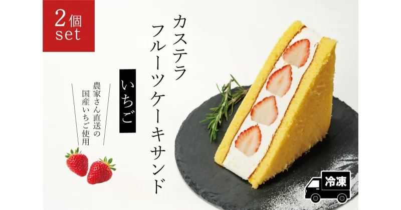 【ふるさと納税】カステラフルーツケーキサンド（いちご）2個セット【冷凍発送】（029_5001）