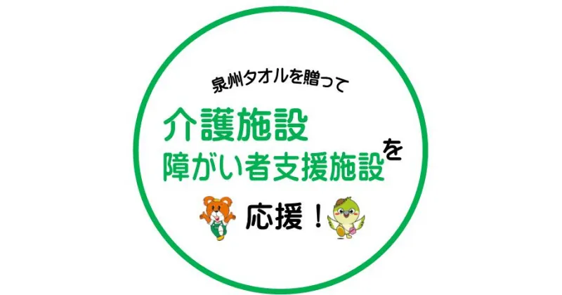 【ふるさと納税】【思いやり型返礼品】福祉施設への泉州タオルの寄贈（009_7000）