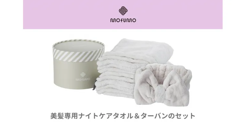 【ふるさと納税】【mofumo】美髪専用ヘアケアタオル（フロスティ・ベリ－）2枚＆タ－バン（フロスティ）1枚セット（031_5001）