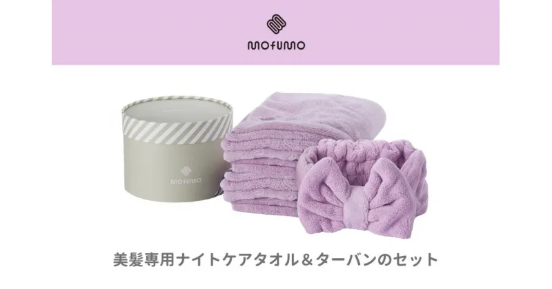 【ふるさと納税】【mofumo】美髪専用ヘアケアタオル（フロスティ・ベリ－）2枚＆タ－バン（ベリ－）1枚セット（031_5002）