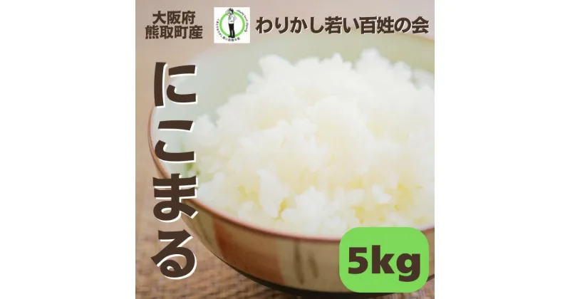 【ふるさと納税】【R6年産】大阪府熊取町産　「わりかし若い百姓の会」　の美味しいお米　にこまる　5kg（033_5001）