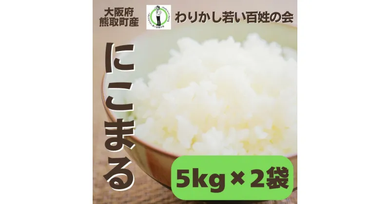 【ふるさと納税】【R6年産】大阪府熊取町産　「わりかし若い百姓の会」の美味しいお米　にこまる　10kg（5kg×2袋）（033_5002）