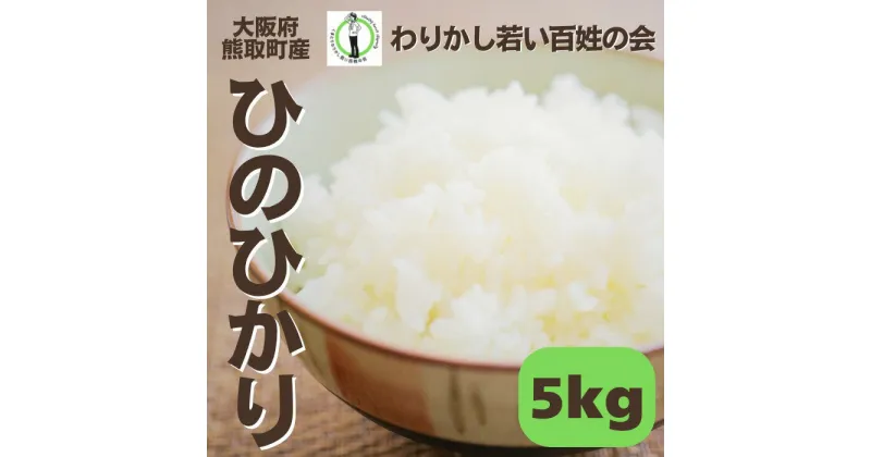 【ふるさと納税】【R6年産】大阪府熊取町産　「わりかし若い百姓の会」の美味しいお米　ひのひかり　5kg（033_5003）