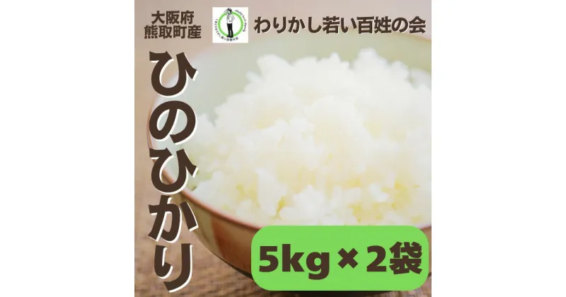 【ふるさと納税】【R6年産】大阪府熊取町産　「わりかし若い百姓の会」の美味しいお米　ひのひかり　10kg（5kg×2袋）（033_5004）