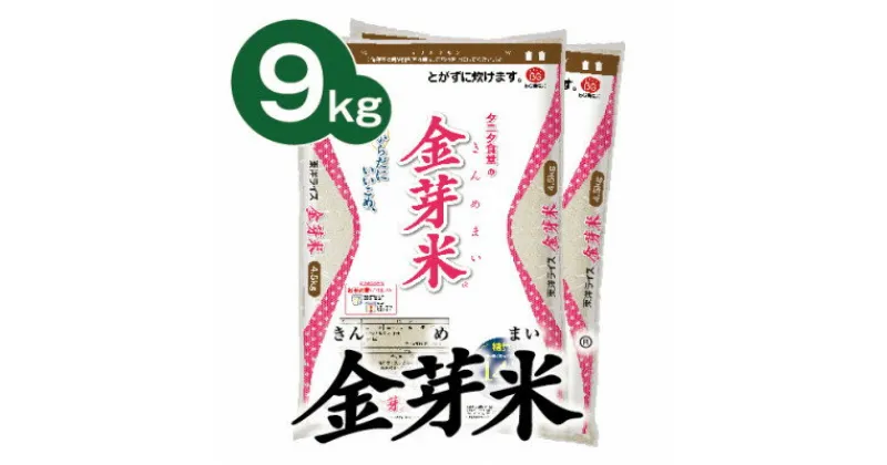 【ふるさと納税】【9kg】タニタ食堂の金芽米 4.5kg×2袋(無洗米)　金芽米計量カップ付【1505268】