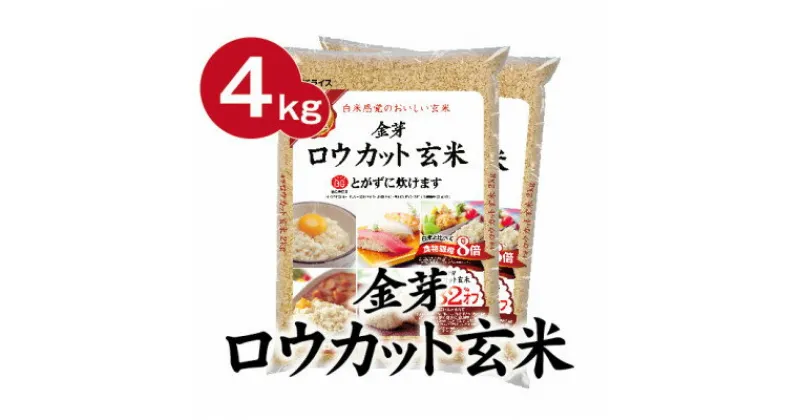 【ふるさと納税】【4kg】金芽ロウカット玄米 4kg(2kg×2袋)ふっくら柔らかい美味しさ!【1505276】