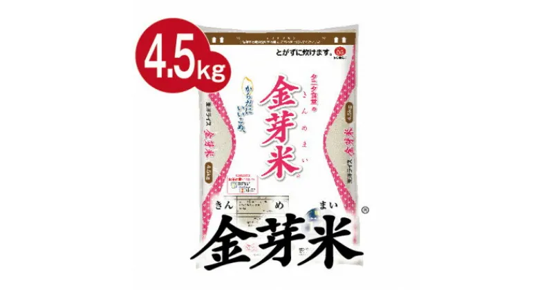 【ふるさと納税】【4.5kg】タニタ食堂の金芽米 4.5kg×1袋(無洗米)金芽米計量カップ付【1505262】