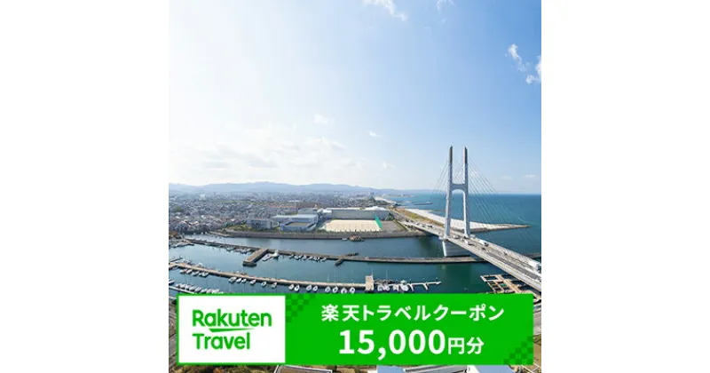 【ふるさと納税】大阪府田尻町の対象施設で使える楽天トラベルクーポン寄付額50,000円（クーポン額15,000円）