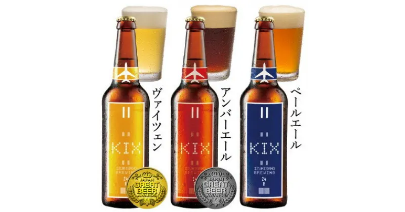 【ふるさと納税】KIX BEER(3種6本セット)【配送不可地域：離島】【1503304】