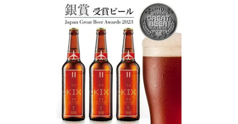 【ふるさと納税】KIX BEER6本セット(アンバーエール)【配送不可地域：離島】【1503306】