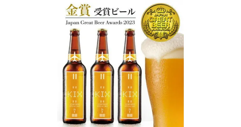 【ふるさと納税】KIX BEER6本セット(ヴァイツェン)【配送不可地域：離島】【1503307】