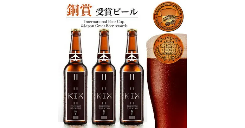 【ふるさと納税】KIX BEER6本セット(デュンケル)【配送不可地域：離島】【1503308】