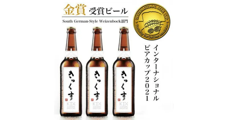 【ふるさと納税】KIX BEER6本セット(ヴァイツェンボック)【配送不可地域：離島】【1503309】