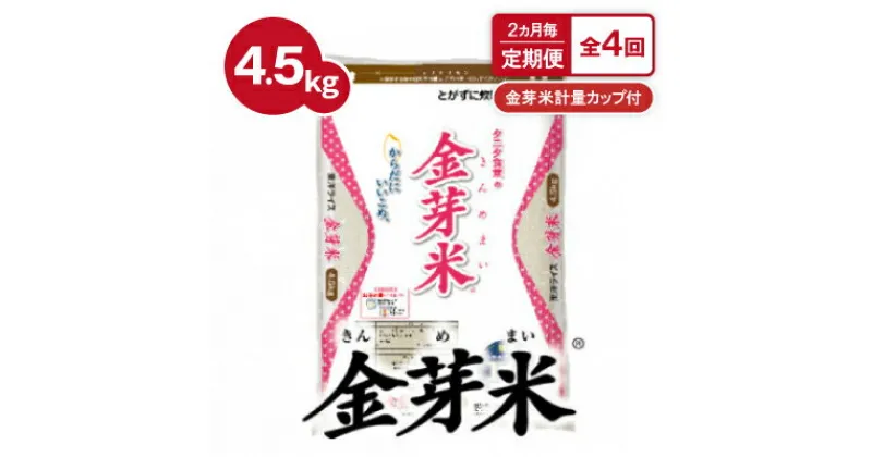 【ふるさと納税】【2ヵ月毎定期便】タニタ食堂の金芽米 4.5kg×1袋(無洗米)金芽米計量カップ付全4回【4056785】