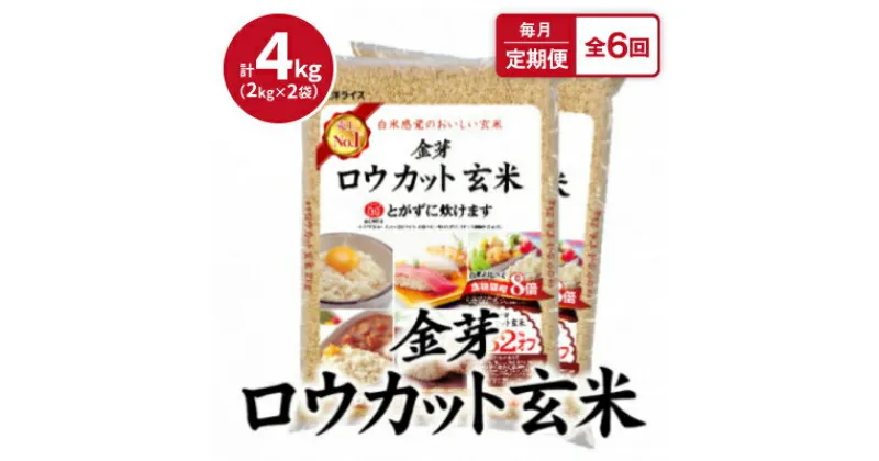 【ふるさと納税】【毎月定期便】ロウカット玄米4kg(2kg×2袋)ふっくら柔らかい美味しさ!全6回【4056786】