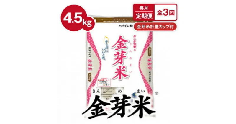 【ふるさと納税】【毎月定期便】タニタ食堂の金芽米 4.5kg×1袋(無洗米)金芽米計量カップ付全3回【4056791】