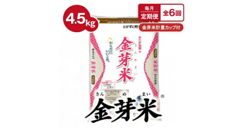 【ふるさと納税】【毎月定期便】タニタ食堂の金芽米 4.5kg×1袋(無洗米)金芽米計量カップ付全6回【4056792】