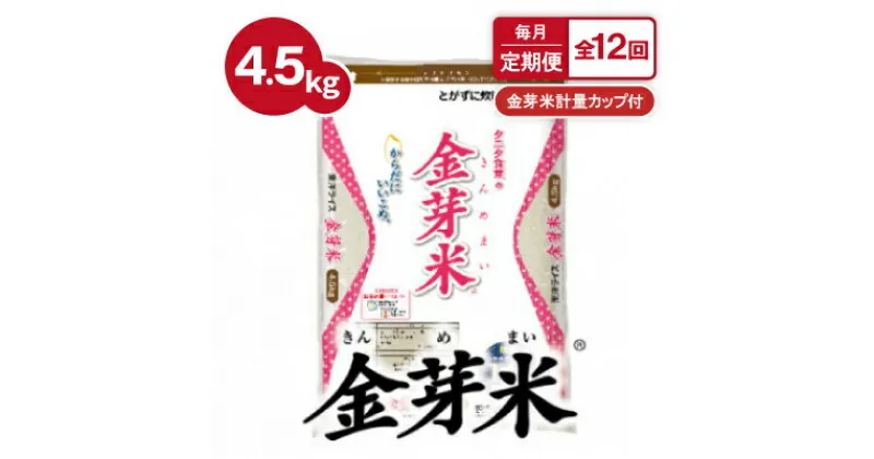 【ふるさと納税】【毎月定期便】タニタ食堂の金芽米 4.5kg×1袋(無洗米)金芽米計量カップ付全12回【4056793】