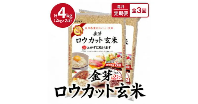 【ふるさと納税】【毎月定期便】ロウカット玄米4kg(2kg×2袋)ふっくら柔らかい美味しさ!全3回【4056805】