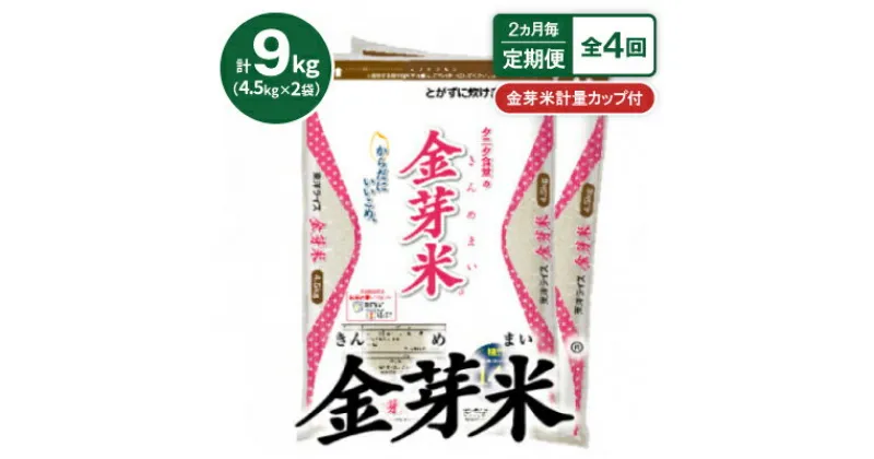 【ふるさと納税】【2ヵ月毎定期便】【9kg】タニタ食堂の金芽米 4.5kg×2袋(無洗米)　金芽米計量カップ付全4回【4056820】