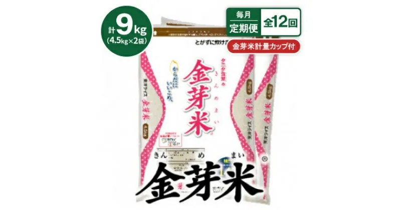 【ふるさと納税】【毎月定期便】【9kg】タニタ食堂の金芽米 4.5kg×2袋(無洗米)　金芽米計量カップ付全12回【4056822】