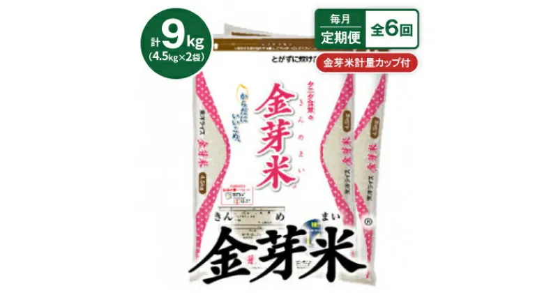 【ふるさと納税】【毎月定期便】【9kg】タニタ食堂の金芽米 4.5kg×2袋(無洗米)　金芽米計量カップ付全6回【4056823】