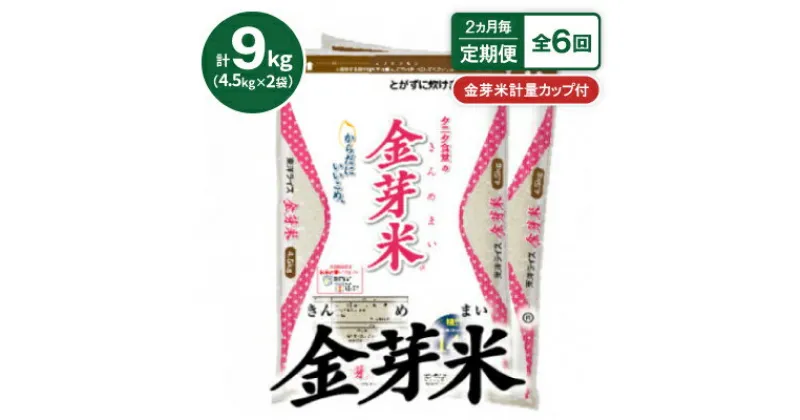 【ふるさと納税】【2ヵ月毎定期便】【9kg】タニタ食堂の金芽米 4.5kg×2袋(無洗米)　金芽米計量カップ付全6回【4056850】