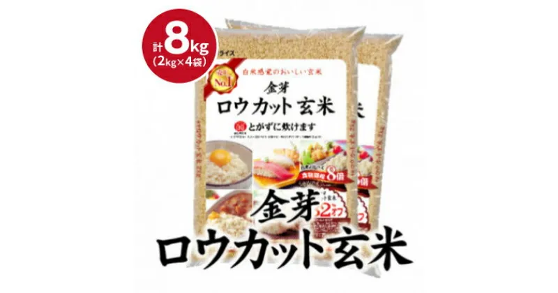 【ふるさと納税】【8kg】金芽ロウカット玄米 8kg(2kg×4袋)ふっくら柔らかい美味しさ!【1556849】