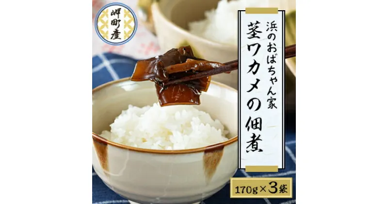 【ふるさと納税】「浜のおばちゃん家」茎ワカメの佃煮【配送不可地域：離島】【1253213】