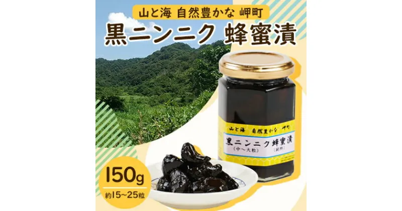 【ふるさと納税】山と海 自然豊かな岬町 黒ニンニク 蜂蜜漬け150g (中〜大粒) (純粋)にんにく加工食品【1256181】