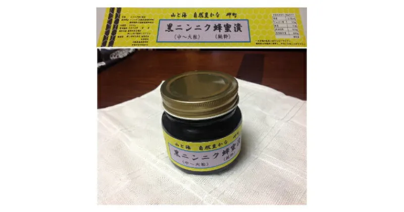 【ふるさと納税】山と海 自然豊かな岬町 黒ニンニク 蜂蜜漬け300g(中〜大粒) (純粋) にんにく加工食品【1256183】