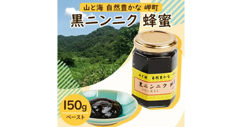 【ふるさと納税】山と海 自然豊かな 岬町 黒ニンニク 蜂蜜 (ペースト) (純粋) にんにく加工食品【1256184】