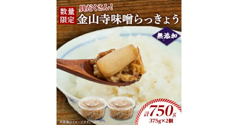 【ふるさと納税】【数量限定】味噌ソムリエが造る姫工房の具だくさん金山寺味噌らっきょう【1493307】