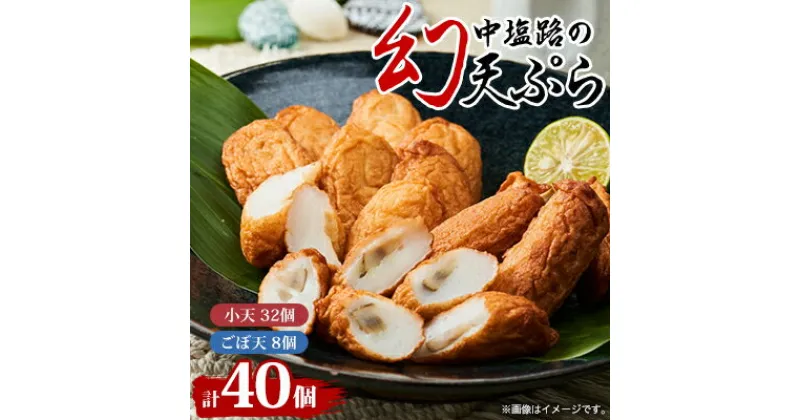 【ふるさと納税】【練り天ぷら合計40個】中塩路の幻天ぷら　小天8個入り×4パック 　ごぼ天4本×2パック【配送不可地域：離島・北海道・沖縄県】【1479265】