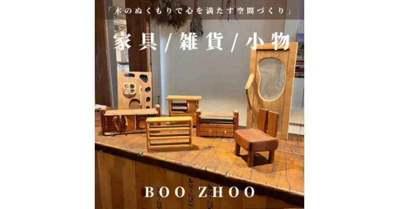 【ふるさと納税】【5,000円ご利用券】家具工房BOOZHOO　家具&雑貨&小物を制作いたします。オーダー利用に【1516850】