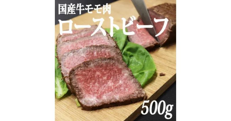 【ふるさと納税】【冷凍】国産牛モモ肉ローストビーフ (500g)【配送不可地域：離島】【1314265】