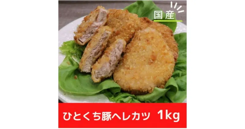 【ふるさと納税】【冷凍】国産豚ヘレカツパン粉付き　簡単揚げるだけ (1kg)【配送不可地域：離島】【1316439】