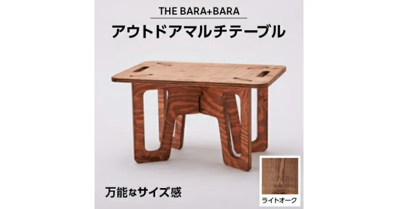 【ふるさと納税】THE BARA +BARAのアウトドアマルチテーブル カラー:ライトオーク _ アウトドア キャンプ アウトドアグッズ アウトドア用品 キャンプグッズ キャンプ用品 組み立て 簡単 テーブル 人気 【1326173】