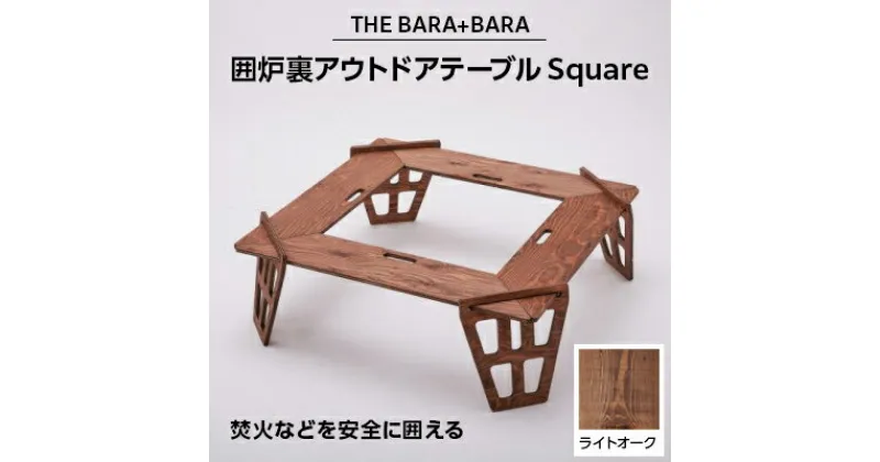 【ふるさと納税】THE BARA+BARAの 囲炉裏 アウトドアテーブル Square カラー:ライトオーク _ アウトドア キャンプ アウトドアグッズ アウトドア用品 キャンプグッズ キャンプ用品 焚き火 たき火 焚火 焚き火台 テーブル 人気 【1326204】