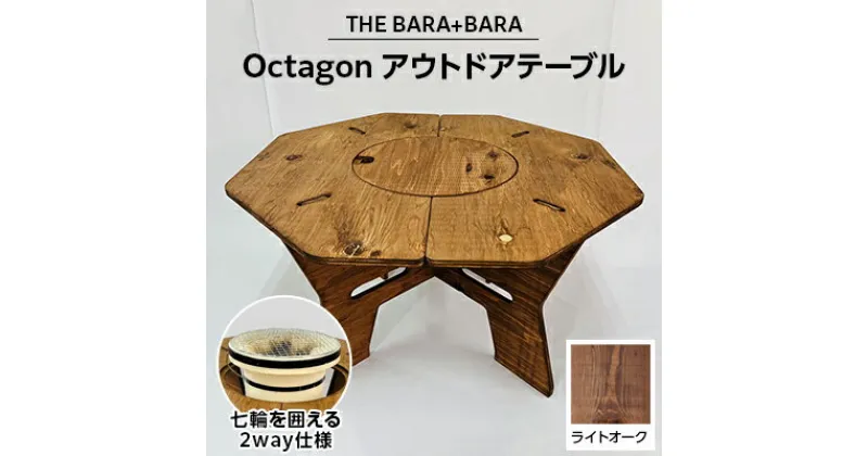 【ふるさと納税】THE BARA +BARAの 七輪囲い Octagon アウトドアテーブル カラー:ライトオーク _ アウトドア キャンプ アウトドアグッズ アウトドア用品 キャンプグッズ キャンプ用品 七輪 囲い テーブル 人気 【1326250】