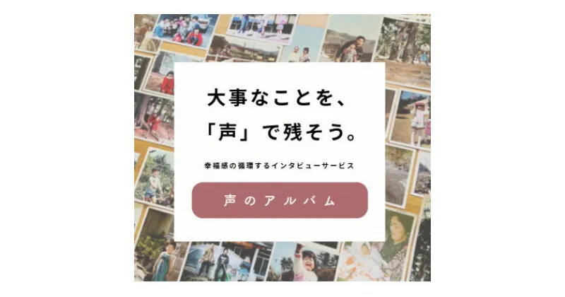 【ふるさと納税】親に「記憶をたどる」会話時間をプレゼント・幸福感の生まれるインタビューサービス「声のアルバム」【1347679】