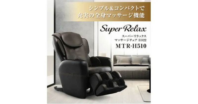 【ふるさと納税】Super Relax マッサージチェア EO22 MTR-H510 ブラック × ブラウン (BB) _ マッサージ機器 マッサージ器 全身 フジ医療器 リラクゼーション ほぐし もみ 健康家電 ボディケア 【1389332】