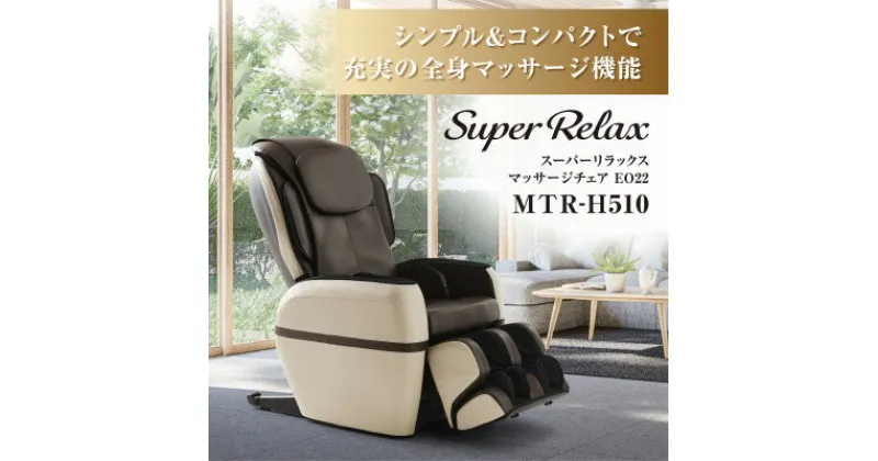 【ふるさと納税】Super Relax マッサージチェア EO22 MTR-H510 ベージュ × ブラウン (CB) _ マッサージ機器 マッサージ器 全身 フジ医療器 リラクゼーション ほぐし もみ 健康家電 ボディケア 【1389354】