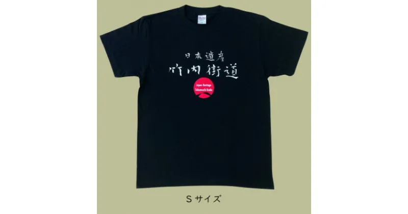 【ふるさと納税】日本遺産「竹内街道」オリジナルTシャツ Sサイズ【1476360】