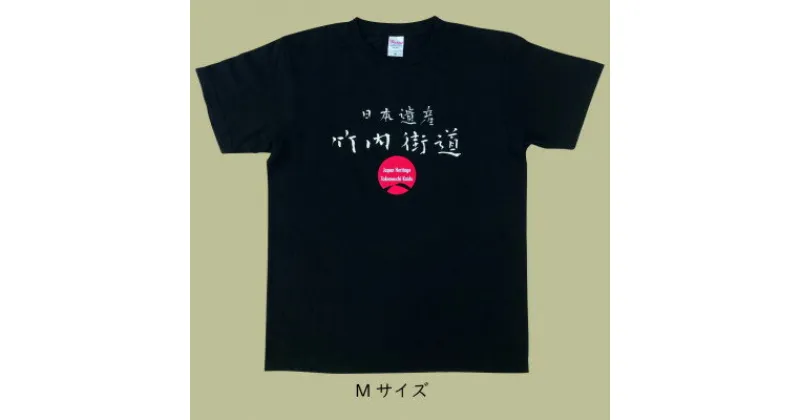 【ふるさと納税】日本遺産「竹内街道」オリジナルTシャツ　Mサイズ【1476390】