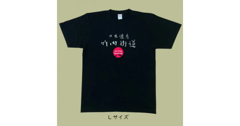 【ふるさと納税】日本遺産「竹内街道」オリジナルTシャツ　Lサイズ【1476391】