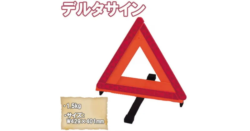 【ふるさと納税】No.155 デルタサイン ／ 三角停止板 三角表示板 車両用 反射板 送料無料 大阪府